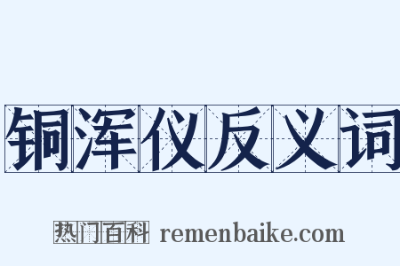 铜浑仪反义词是什么意思的图片
